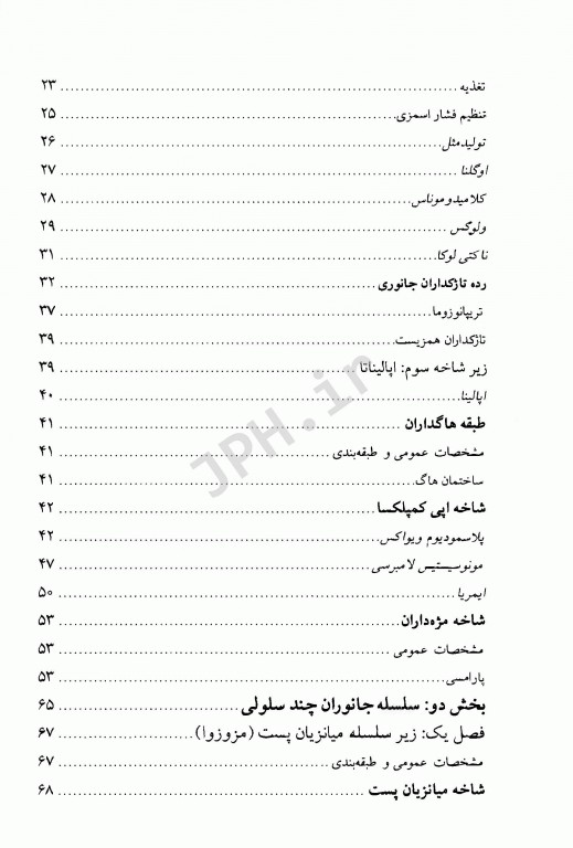 جانورشناسی بی‌مهرگان