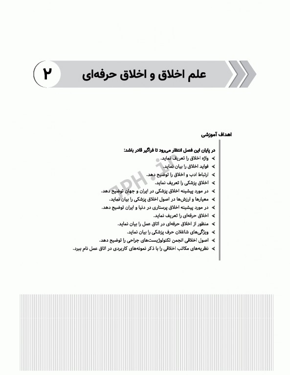 اخلاق حرفه‌ای در اتاق عمل ساداتی و گلچینی ویراست دوم