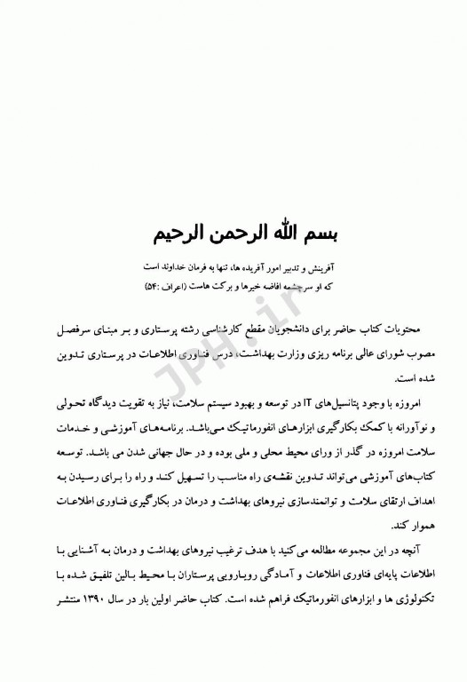 فناوری اطلاعات در پرستاری دکتر آسیه درویش