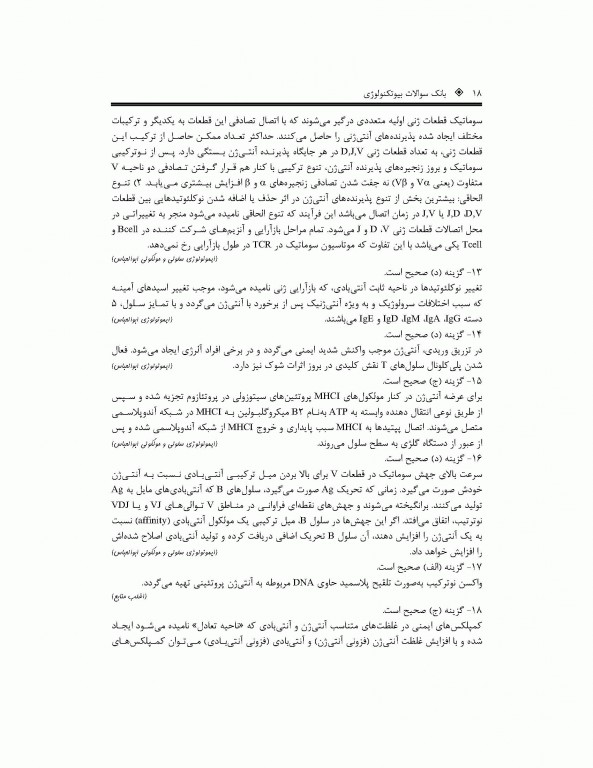 بانک جامع سوالات بیوتکنولوژی