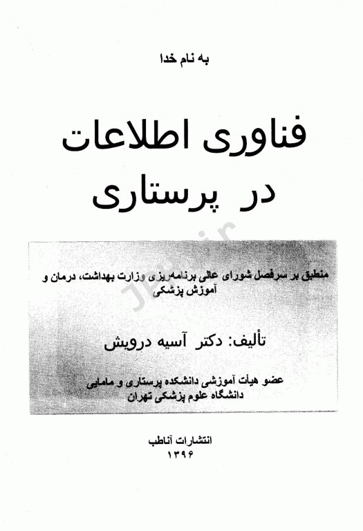 فناوری اطلاعات در پرستاری دکتر آسیه درویش