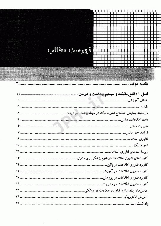 فناوری اطلاعات در پرستاری دکتر آسیه درویش