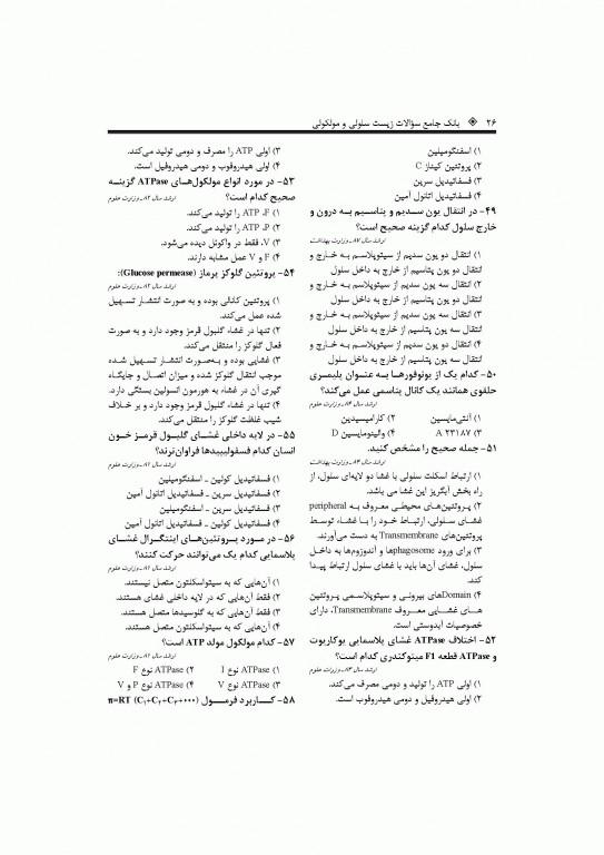 بانک جامع سوالات زیست سلولی و مولکولی نجات مهدیه