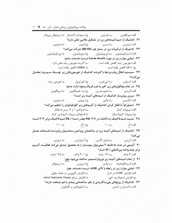 بانک جامع سوالات بیوتکنولوژی