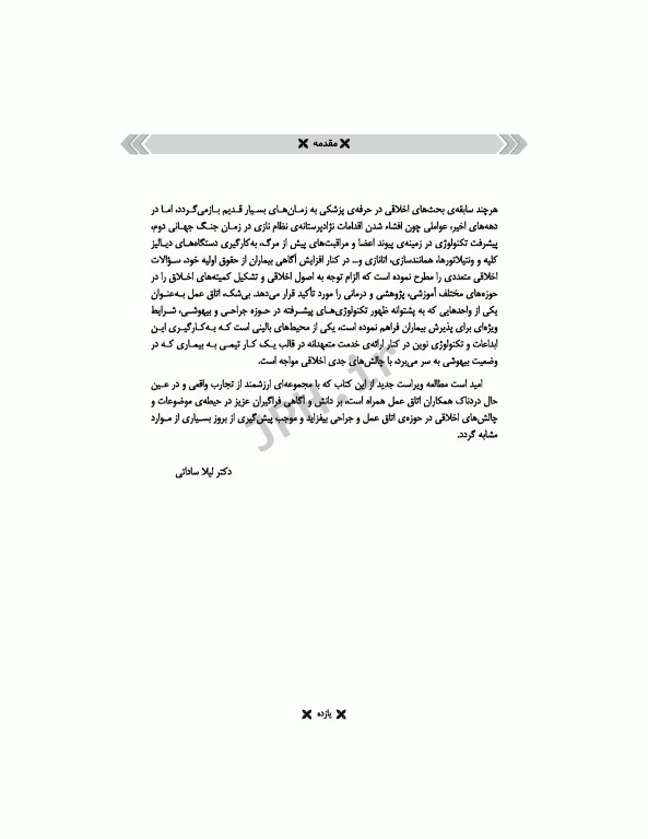 اخلاق حرفه‌ای در اتاق عمل ساداتی و گلچینی ویراست دوم