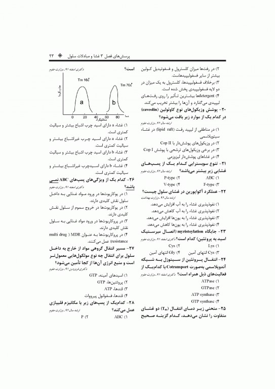 بانک جامع سوالات زیست سلولی و مولکولی نجات مهدیه