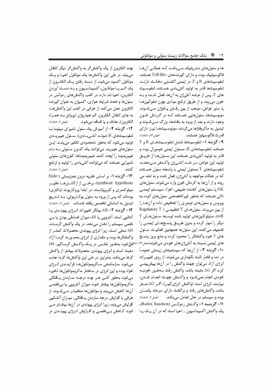 بانک جامع سوالات زیست سلولی و مولکولی نجات مهدیه