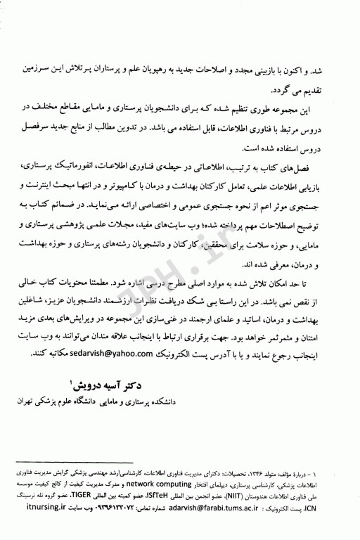 فناوری اطلاعات در پرستاری دکتر آسیه درویش