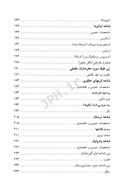 جانورشناسی بی‌مهرگان