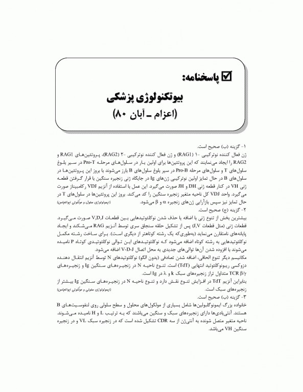 بانک جامع سوالات بیوتکنولوژی