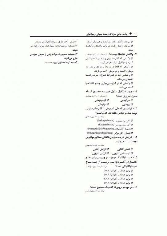 بانک جامع سوالات زیست سلولی و مولکولی نجات مهدیه