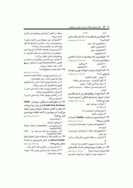 بانک جامع سوالات زیست سلولی و مولکولی نجات مهدیه