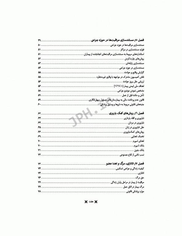 اخلاق حرفه‌ای در اتاق عمل ساداتی و گلچینی ویراست دوم