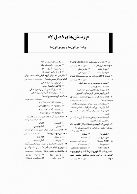 بانک جامع سوالات زیست سلولی و مولکولی نجات مهدیه