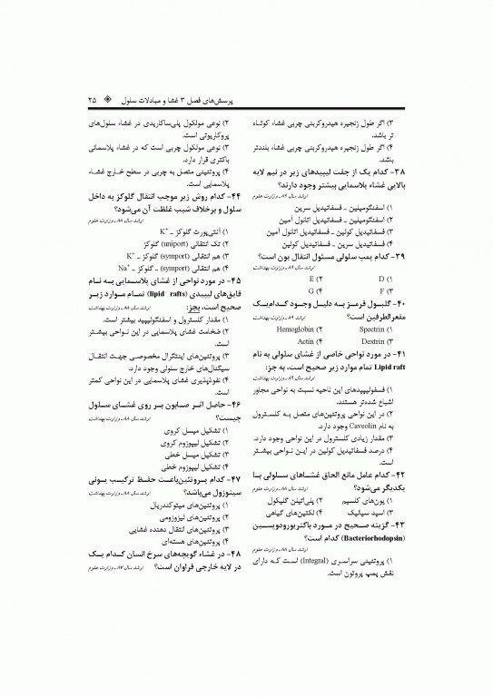 بانک جامع سوالات زیست سلولی و مولکولی نجات مهدیه