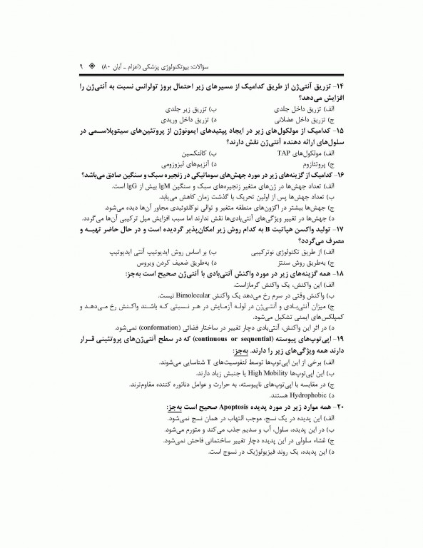 بانک جامع سوالات بیوتکنولوژی