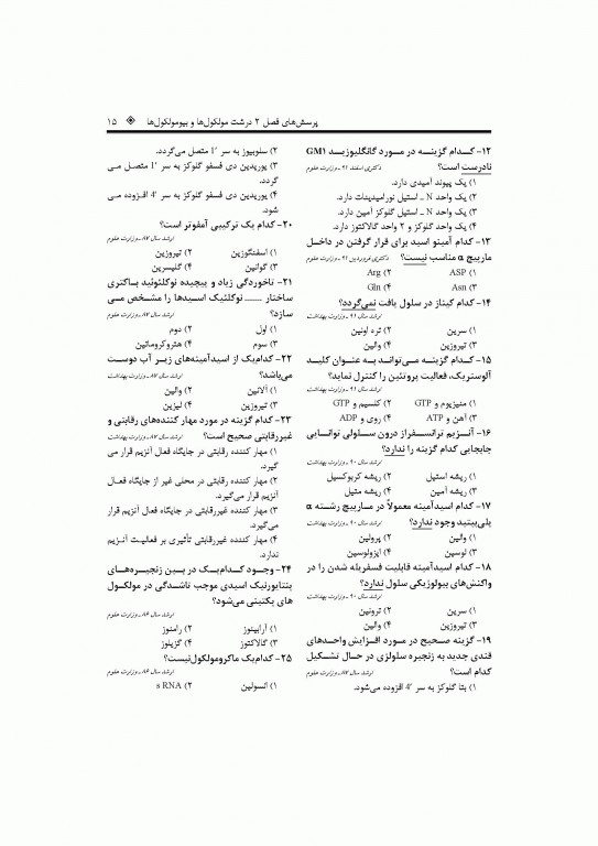 بانک جامع سوالات زیست سلولی و مولکولی نجات مهدیه