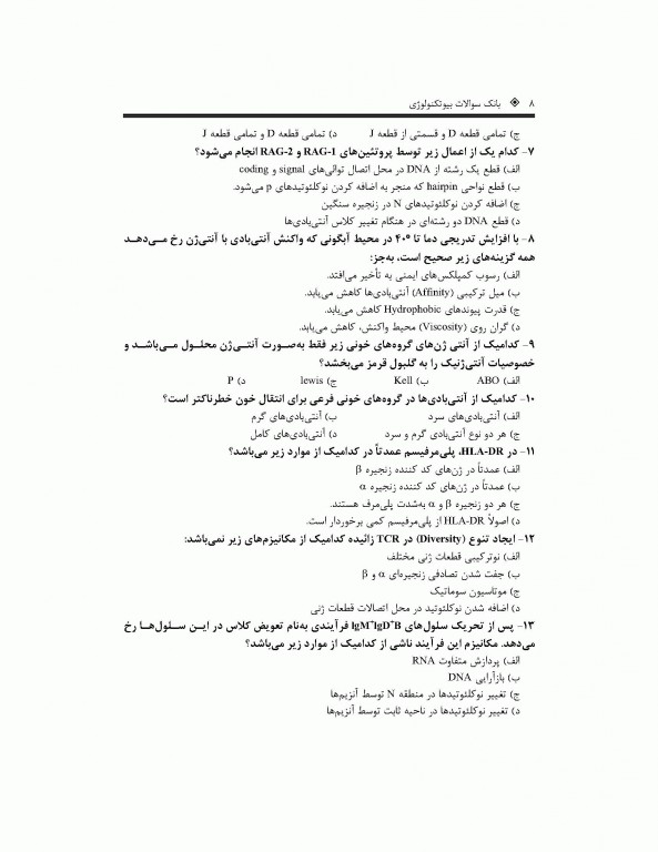 بانک جامع سوالات بیوتکنولوژی