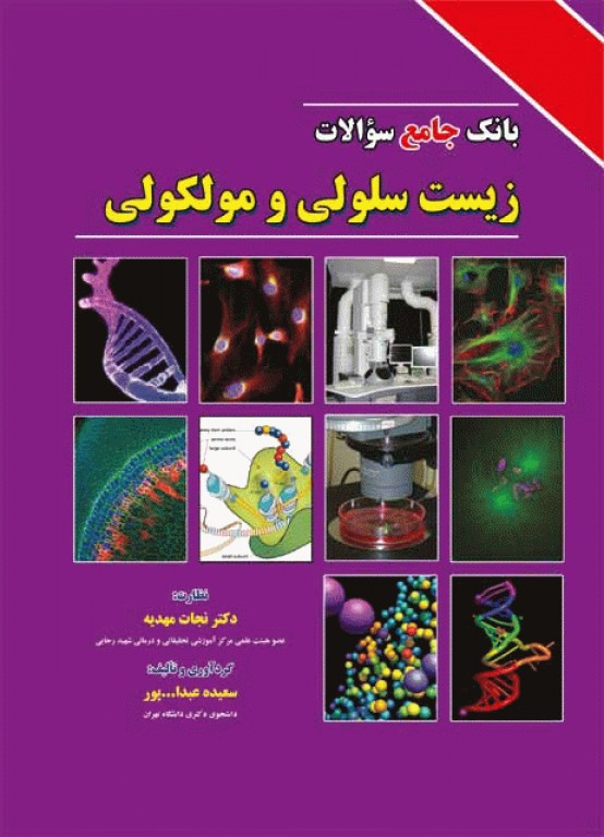 بانک جامع سوالات زیست سلولی و مولکولی نجات مهدیه