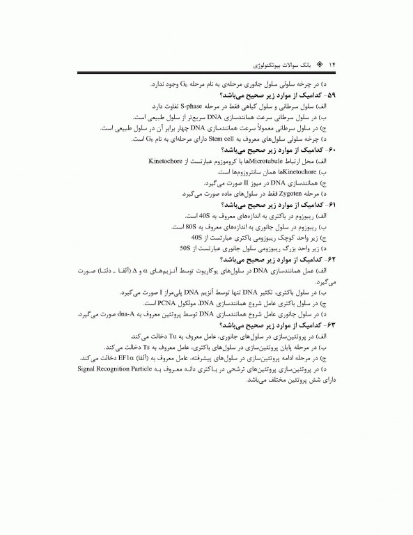 بانک جامع سوالات بیوتکنولوژی