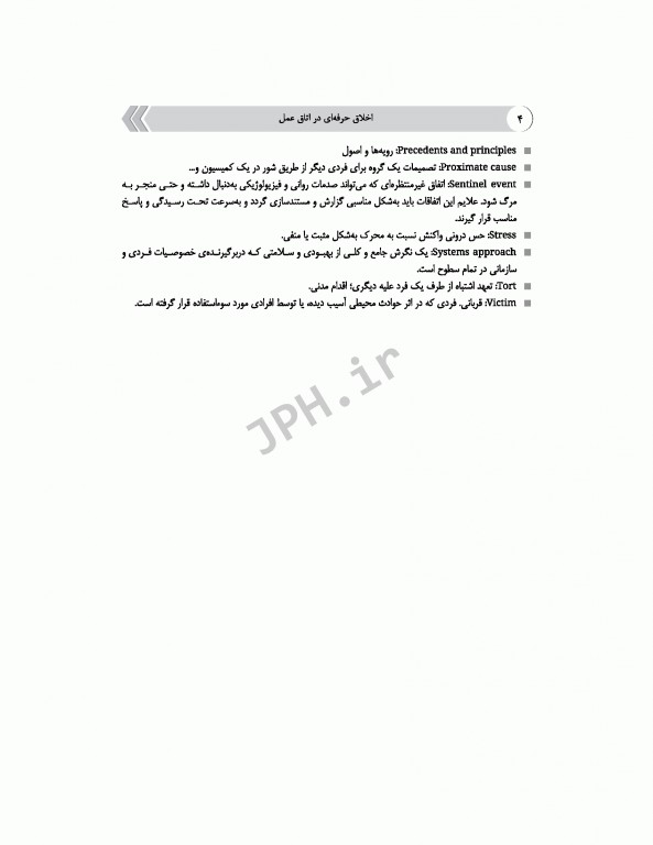 اخلاق حرفه‌ای در اتاق عمل ساداتی و گلچینی ویراست دوم