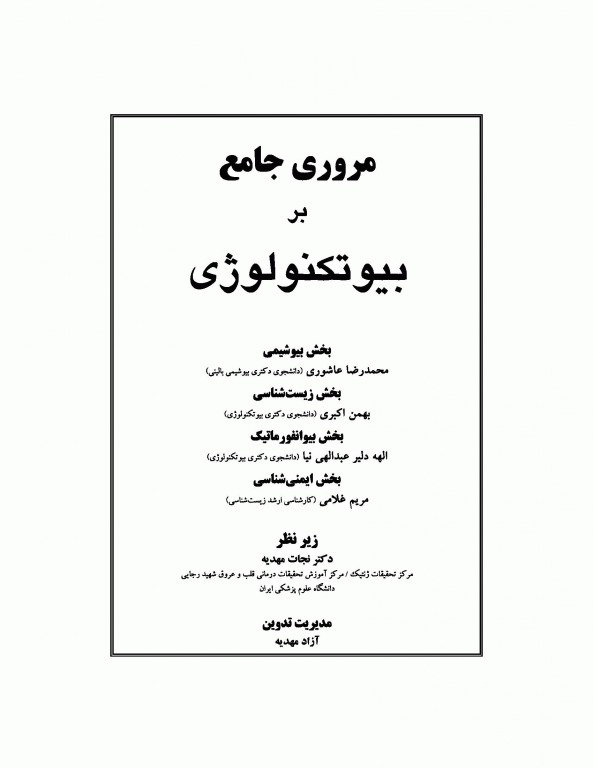 مروری جامع BCR بیوتکنولوژی ویژه دکتری