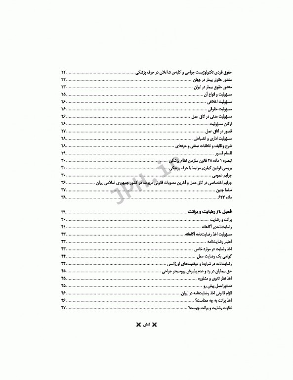 اخلاق حرفه‌ای در اتاق عمل ساداتی و گلچینی ویراست دوم