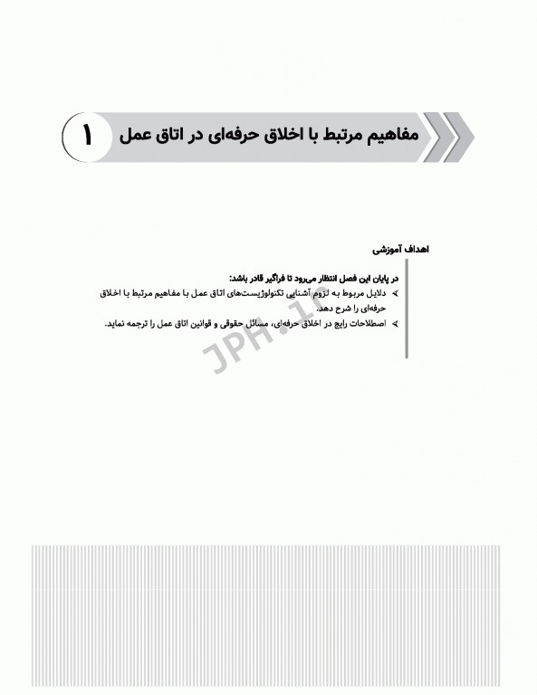 اخلاق حرفه‌ای در اتاق عمل ساداتی و گلچینی ویراست دوم