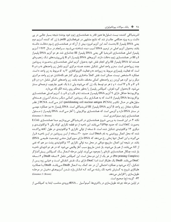 بانک جامع سوالات بیوتکنولوژی