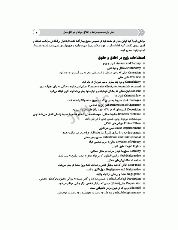 اخلاق حرفه‌ای در اتاق عمل ساداتی و گلچینی ویراست دوم