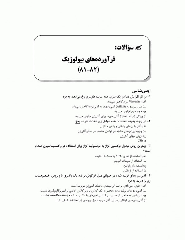 بانک جامع سوالات بیوتکنولوژی