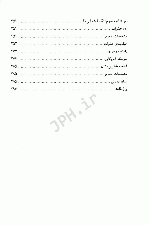 جانورشناسی بی‌مهرگان