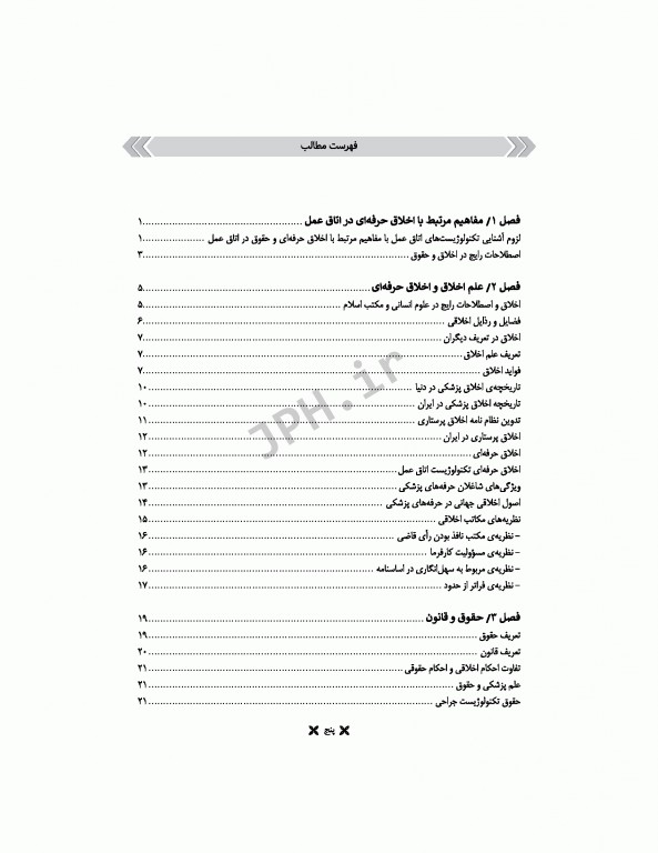 اخلاق حرفه‌ای در اتاق عمل ساداتی و گلچینی ویراست دوم