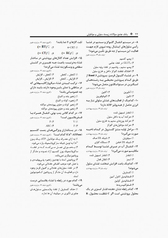 بانک جامع سوالات زیست سلولی و مولکولی نجات مهدیه
