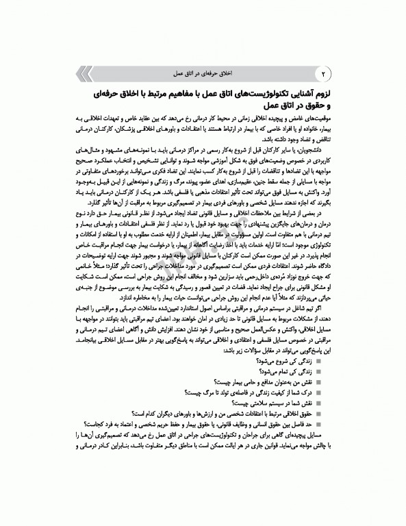 اخلاق حرفه‌ای در اتاق عمل ساداتی و گلچینی ویراست دوم