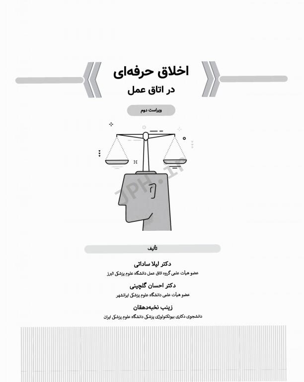 اخلاق حرفه‌ای در اتاق عمل ساداتی و گلچینی ویراست دوم