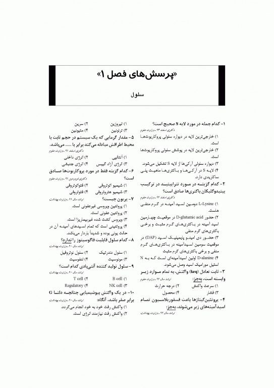بانک جامع سوالات زیست سلولی و مولکولی نجات مهدیه