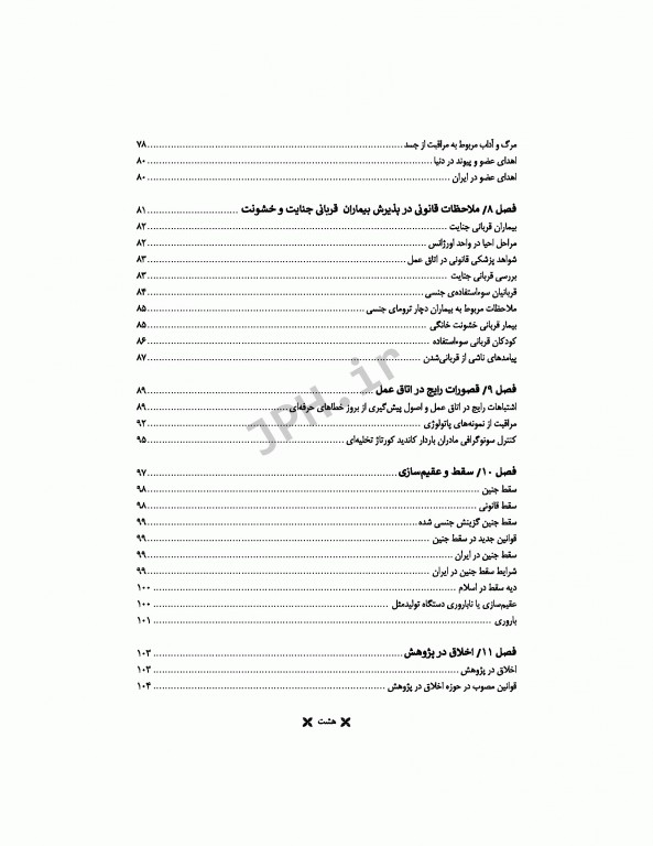 اخلاق حرفه‌ای در اتاق عمل ساداتی و گلچینی ویراست دوم