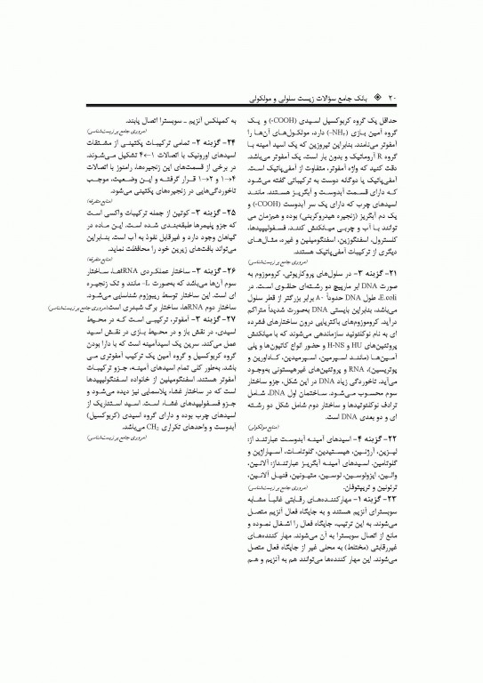 بانک جامع سوالات زیست سلولی و مولکولی نجات مهدیه