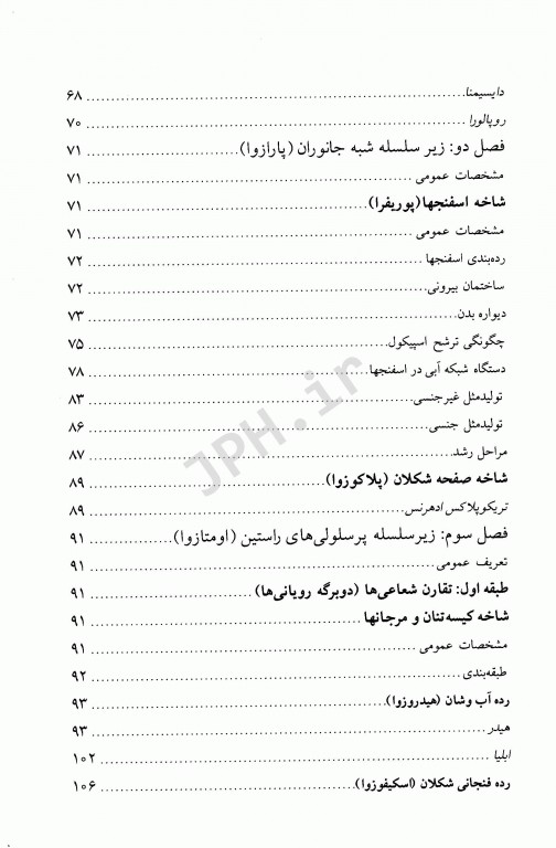 جانورشناسی بی‌مهرگان