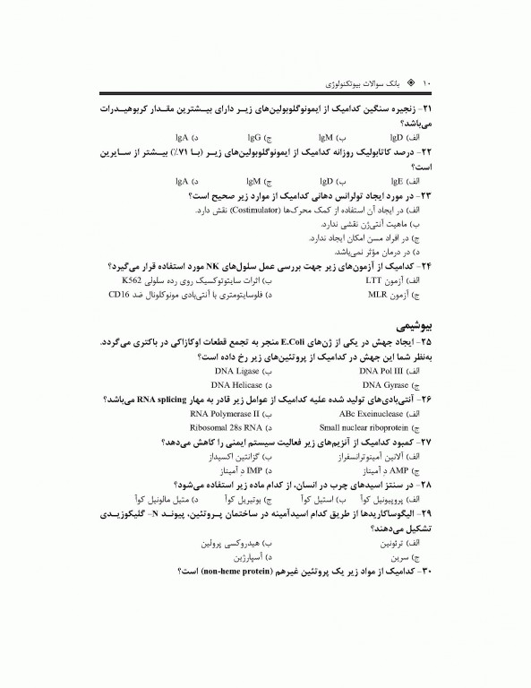 بانک جامع سوالات بیوتکنولوژی