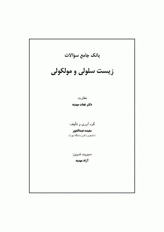 بانک جامع سوالات زیست سلولی و مولکولی نجات مهدیه