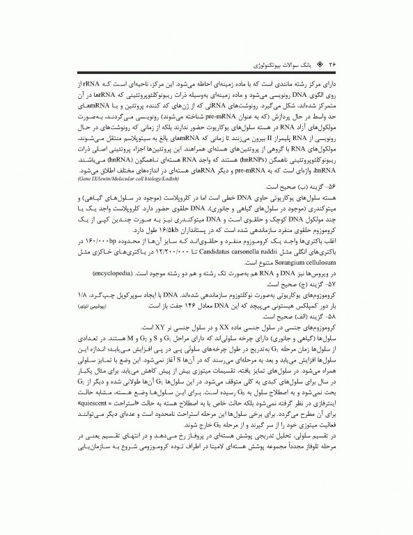 بانک جامع سوالات بیوتکنولوژی