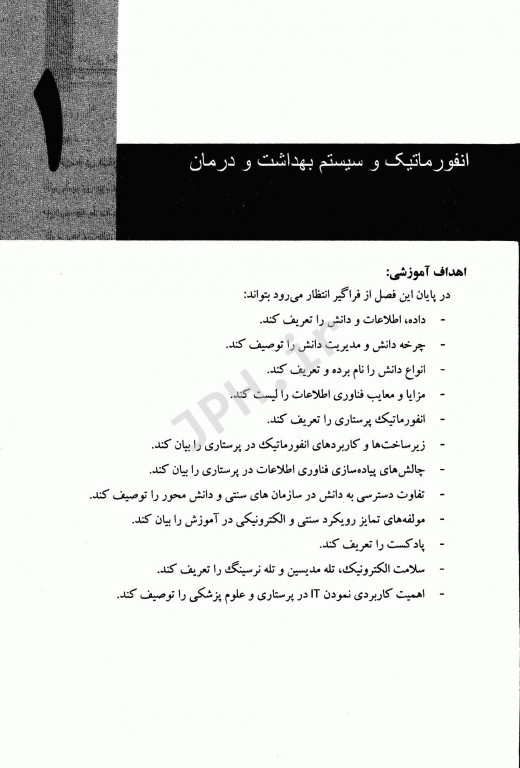 فناوری اطلاعات در پرستاری دکتر آسیه درویش