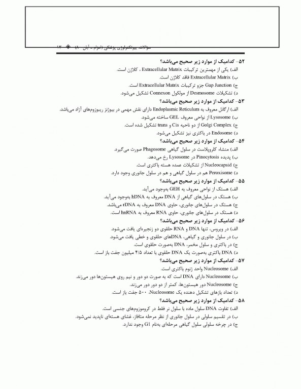 بانک جامع سوالات بیوتکنولوژی