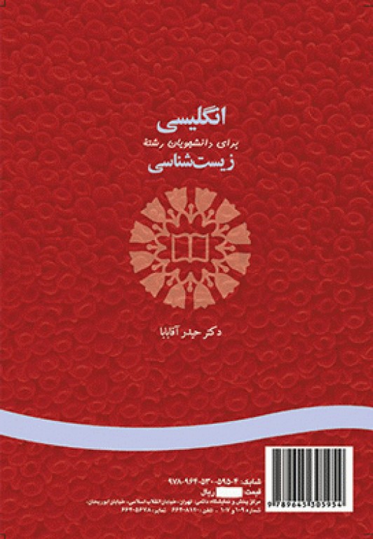 انگلیسی برای دانشجویان رشته زیست‌شناسی دکتر حیدر آقابابا | English for the Students of Biology