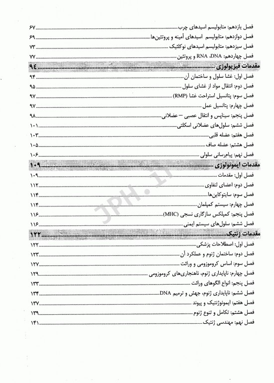 درسنامه جامع خلاصه دروس علوم پایه پزشکی نوین میر