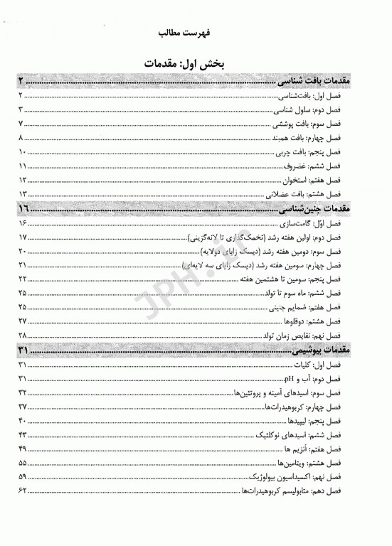 درسنامه جامع خلاصه دروس علوم پایه پزشکی نوین میر