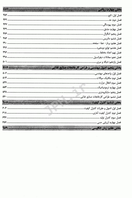 درسنامه جامع کارشناسی ارشد صنایع غذایی میر گرایش مهندسی و کنترل کیفیت