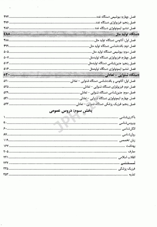 درسنامه جامع خلاصه دروس علوم پایه پزشکی نوین میر